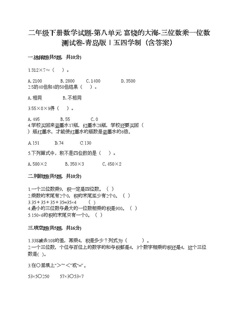 二年级下册数学试题-第八单元 富饶的大海-三位数乘一位数 测试卷-青岛版丨五四学制（含答案）01