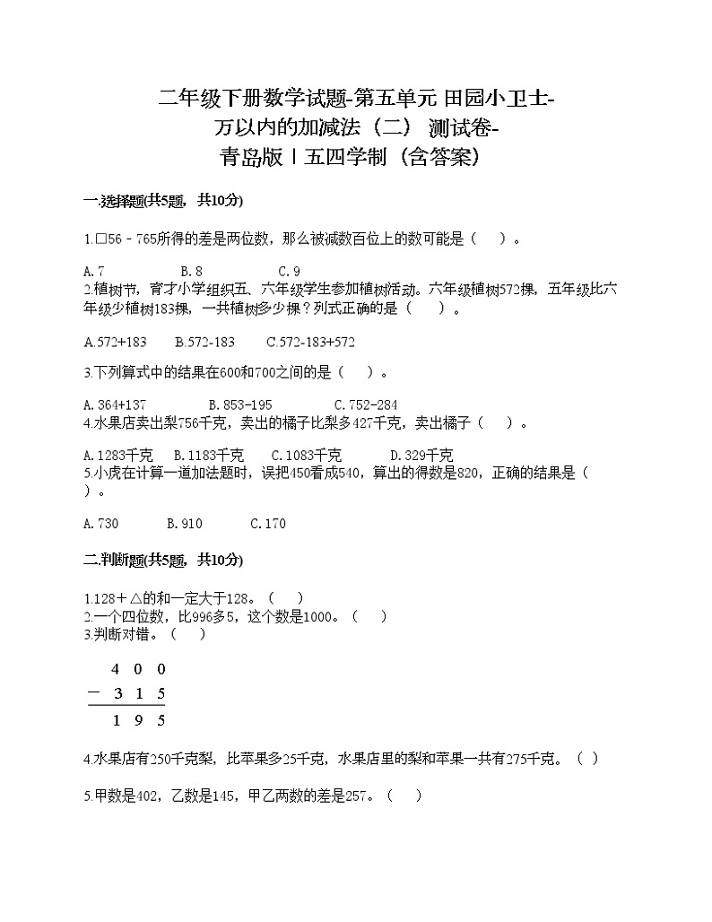 二年级下册数学试题-第五单元 田园小卫士-万以内的加减法（二） 测试卷-青岛版丨五四学制（含答案）01