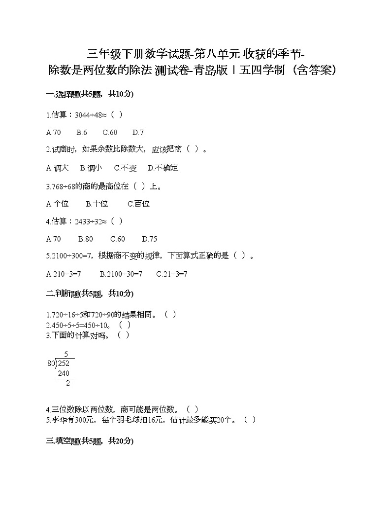 三年级下册数学试题-第八单元 收获的季节-除数是两位数的除法 测试卷-青岛版丨五四学制（含答案）01