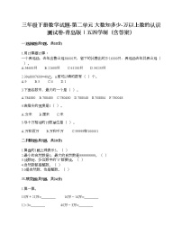 数学三年级下册二 大数知多少——万以上数的认识精品当堂达标检测题