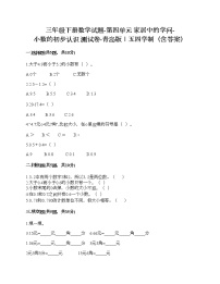 小学数学青岛版 (五四制)三年级下册四 家居中的学问——小数的初步认识精品随堂练习题