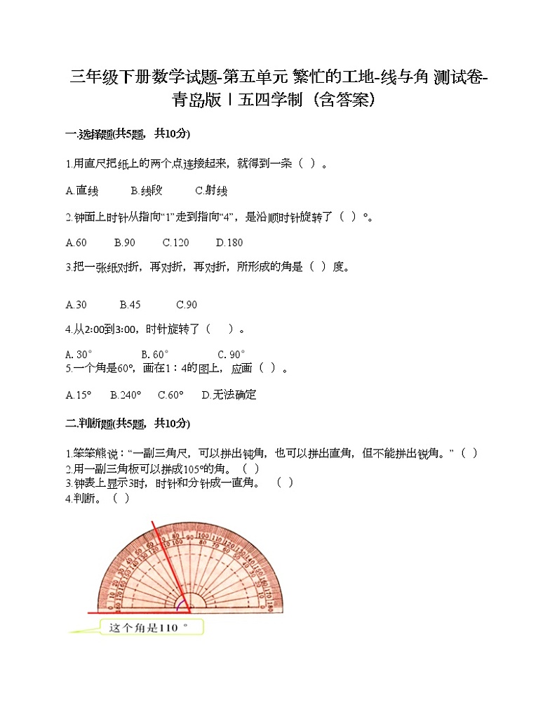 三年级下册数学试题-第五单元 繁忙的工地-线与角 测试卷-青岛版丨五四学制（含答案）01