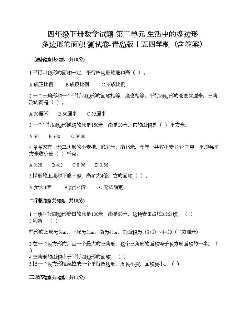 四年级下册数学试题-第二单元 生活中的多边形-多边形的面积 测试卷-青岛版丨五四学制（含答案）第1页