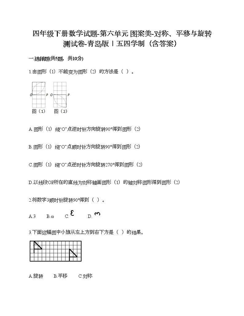 四年级下册数学试题-第六单元 图案美-对称、平移与旋转 测试卷-青岛版丨五四学制（含答案）第1页