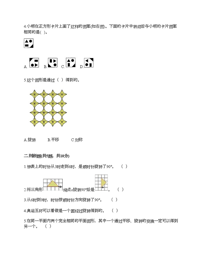 四年级下册数学试题-第六单元 图案美-对称、平移与旋转 测试卷-青岛版丨五四学制（含答案）第2页