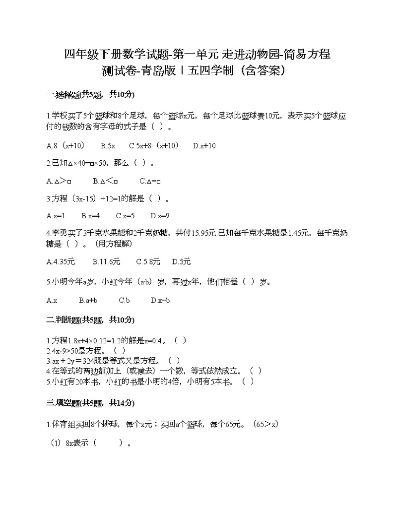 四年级下册数学试题-第一单元 走进动物园-简易方程 测试卷-青岛版丨五四学制（含答案）01