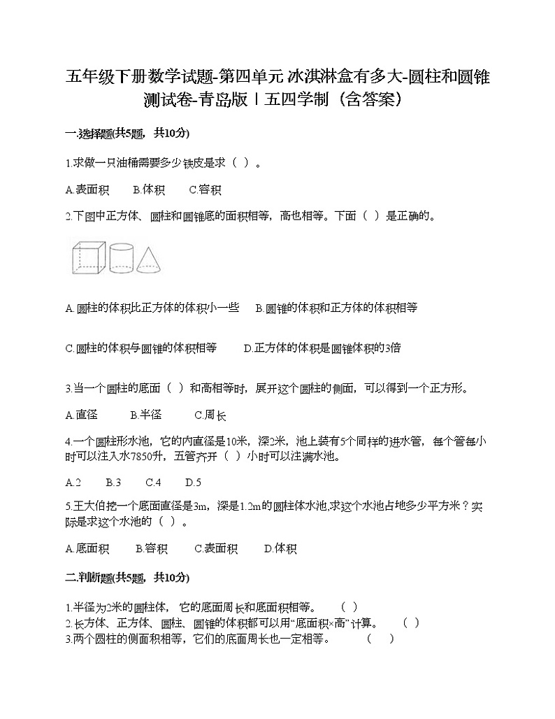 五年级下册数学试题-第四单元 冰淇淋盒有多大-圆柱和圆锥 测试卷-青岛版丨五四学制（含答案）01