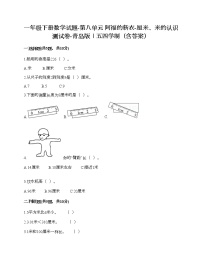 小学数学青岛版 (五四制)一年级下册八 阿福的新衣——厘米、米的认识精品同步达标检测题