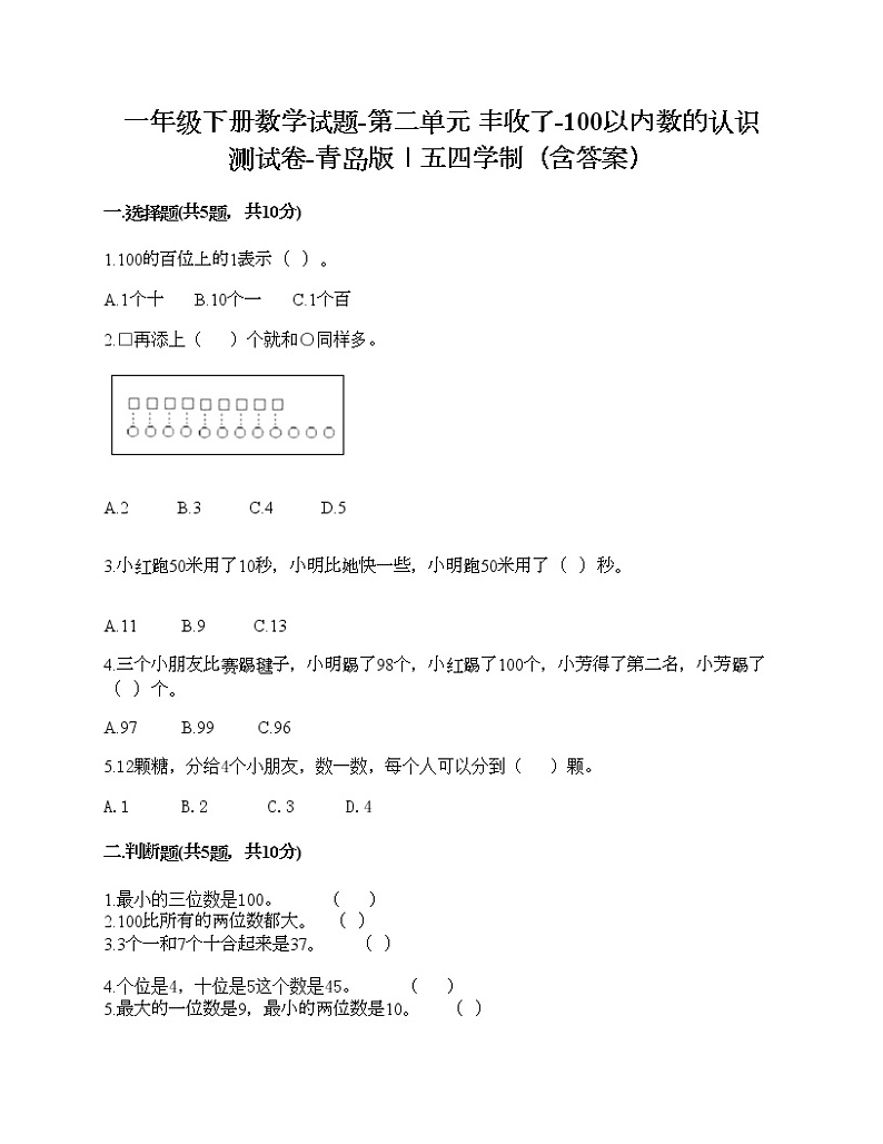 一年级下册数学试题-第二单元 丰收了-100以内数的认识 测试卷-青岛版丨五四学制（含答案）01