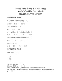 青岛版 (五四制)一年级下册六 大海边——100以内数的加减法（二）精品课后作业题