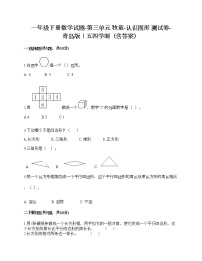 青岛版 (五四制)一年级下册三 牧童——认识图形优秀课堂检测