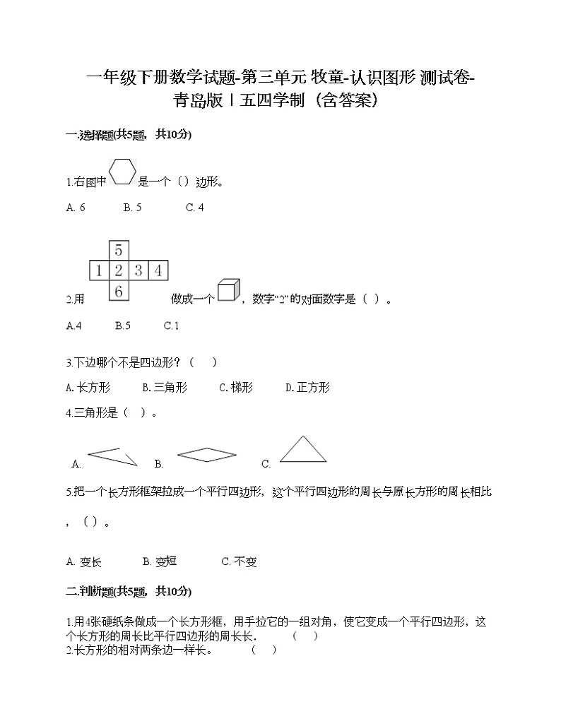 一年级下册数学试题-第三单元 牧童-认识图形 测试卷-青岛版丨五四学制（含答案）01