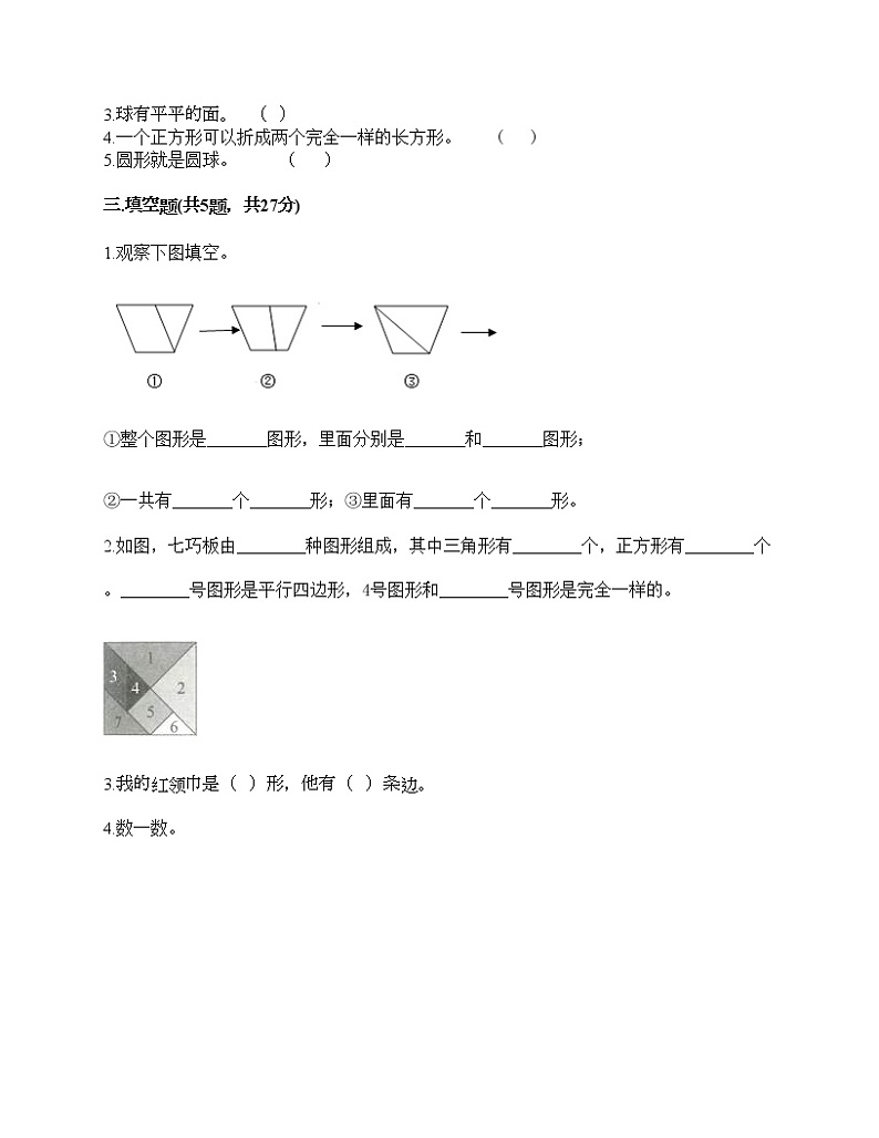 一年级下册数学试题-第三单元 牧童-认识图形 测试卷-青岛版丨五四学制（含答案）02