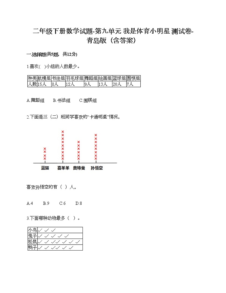 二年级下册数学试题-第九单元 我是体育小明星 测试卷-青岛版（含答案）01