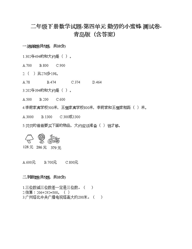 二年级下册数学试题-第四单元 勤劳的小蜜蜂 测试卷-青岛版（含答案）01