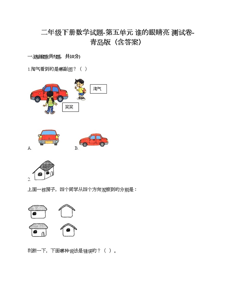 二年级下册数学试题-第五单元 谁的眼睛亮 测试卷-青岛版（含答案）01