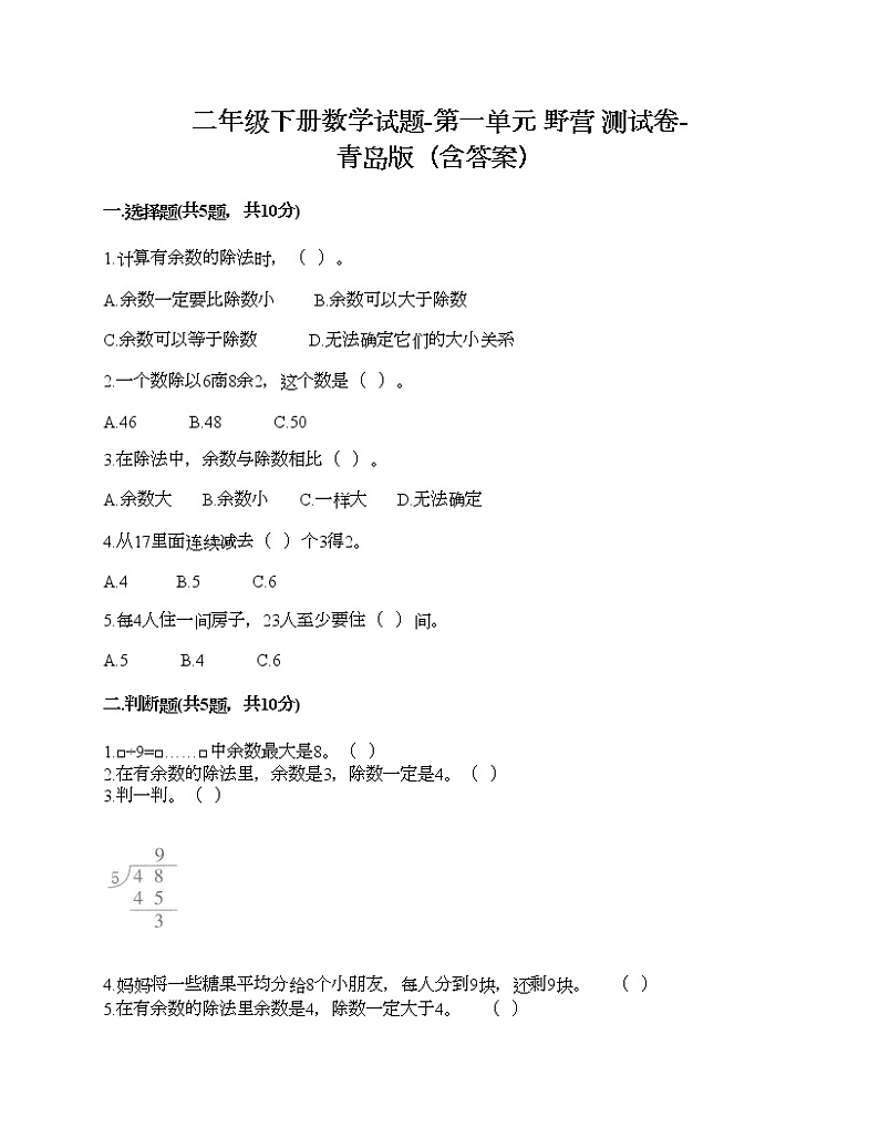 二年级下册数学试题-第一单元 野营 测试卷-青岛版（含答案）01