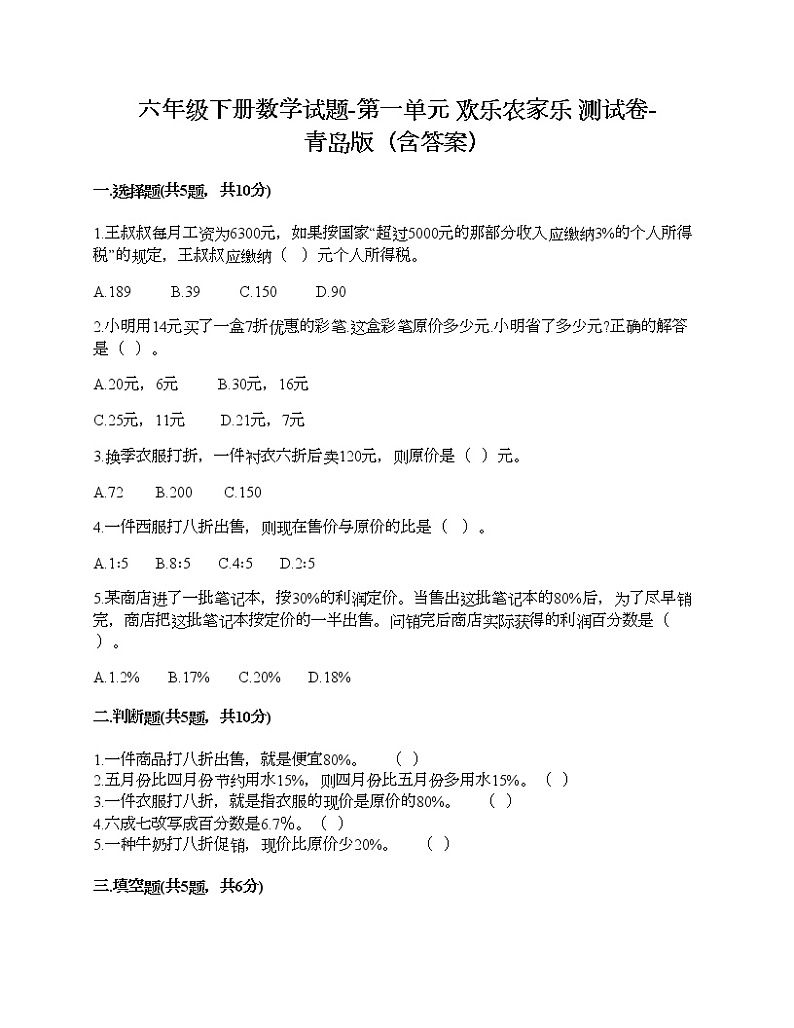 六年级下册数学试题-第一单元 欢乐农家乐 测试卷-青岛版（含答案）第1页