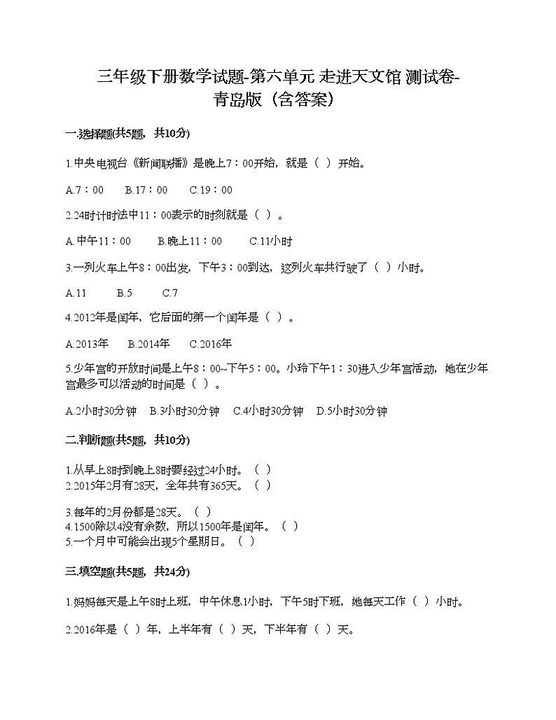 三年级下册数学试题-第六单元 走进天文馆 测试卷-青岛版（含答案）01