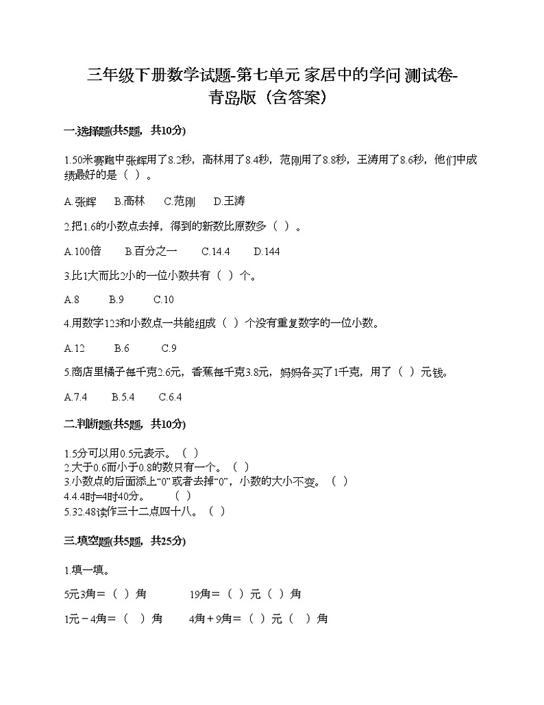 三年级下册数学试题-第七单元 家居中的学问 测试卷-青岛版（含答案）01