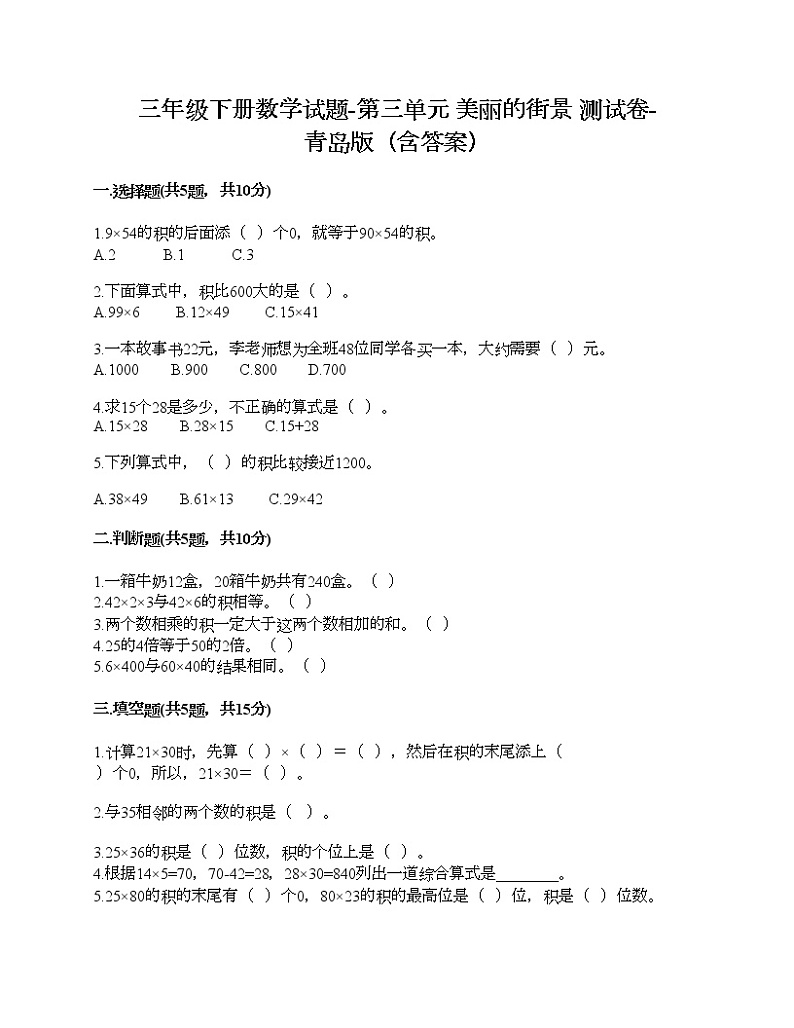 三年级下册数学试题-第三单元 美丽的街景 测试卷-青岛版（含答案）第1页