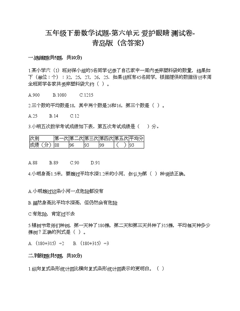 五年级下册数学试题-第六单元 爱护眼睛 测试卷-青岛版（含答案）01