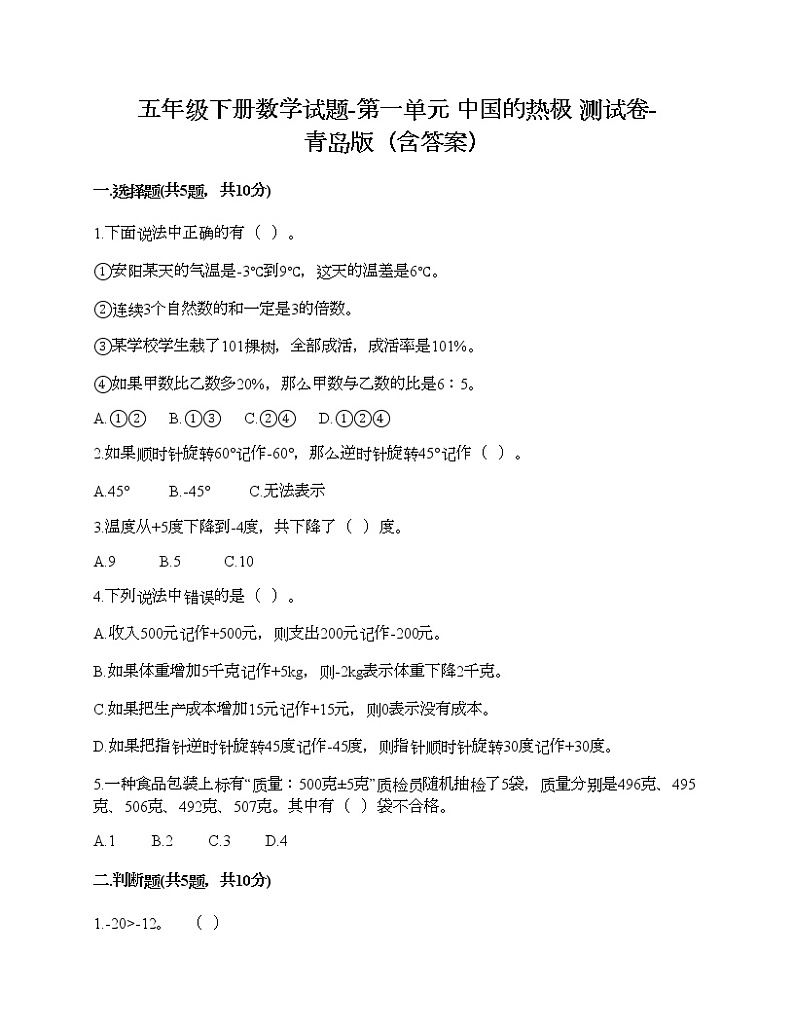 五年级下册数学试题-第一单元 中国的热极 测试卷-青岛版（含答案）第1页