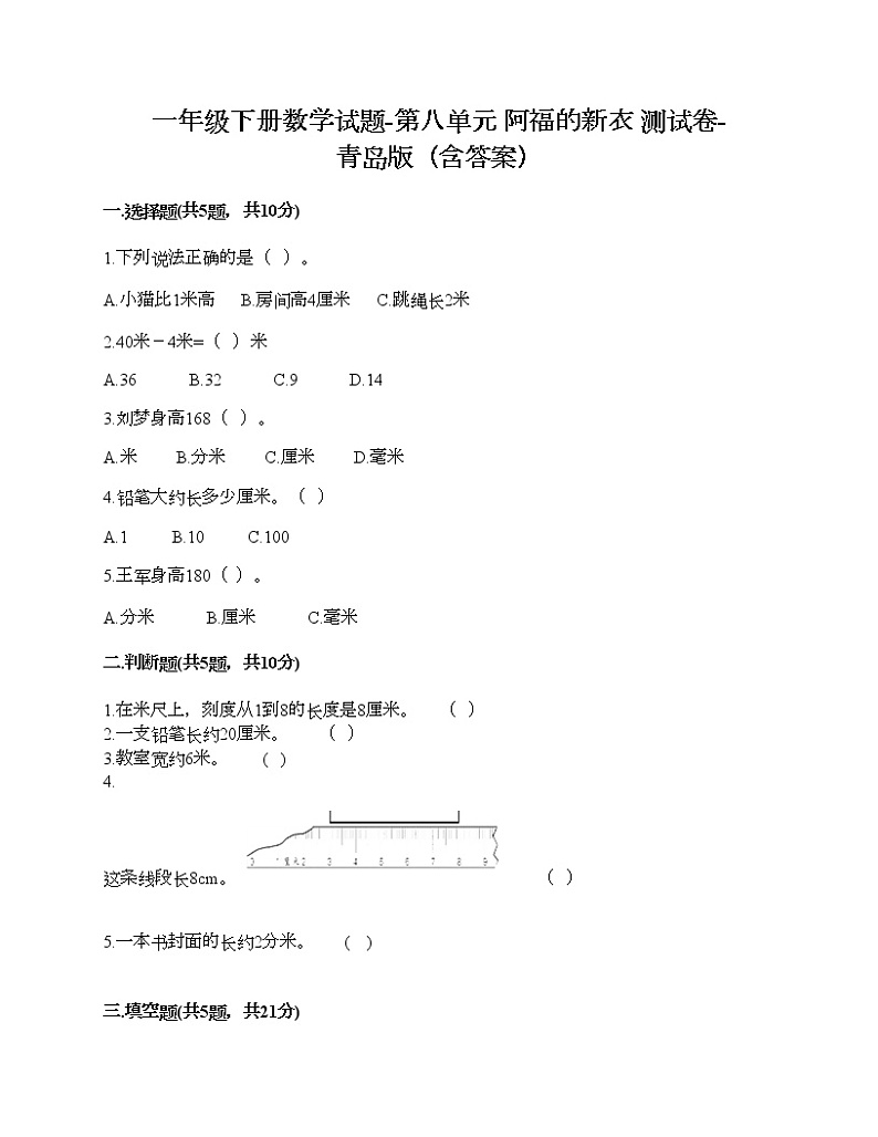 一年级下册数学试题-第八单元 阿福的新衣 测试卷-青岛版（含答案）01