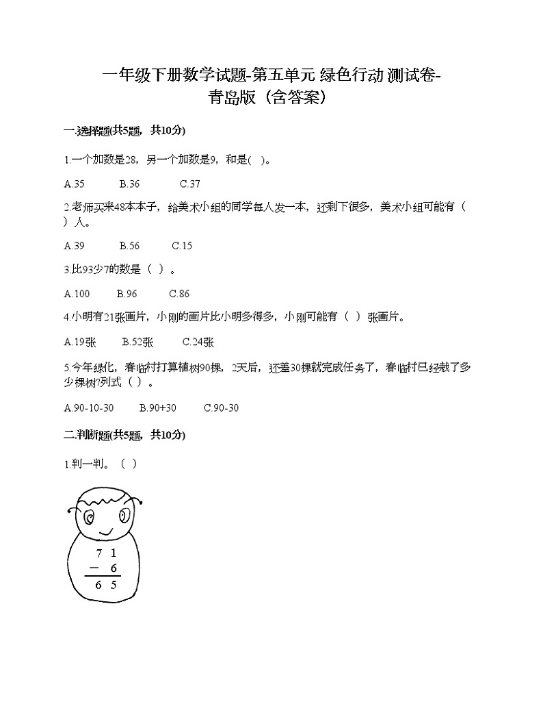一年级下册数学试题-第五单元 绿色行动 测试卷-青岛版（含答案）01