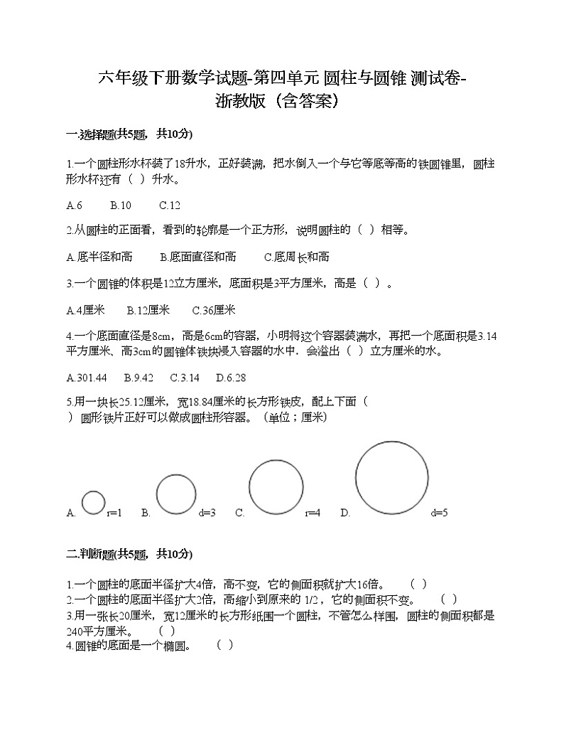 六年级下册数学试题-第四单元 圆柱与圆锥 测试卷-浙教版（含答案）01