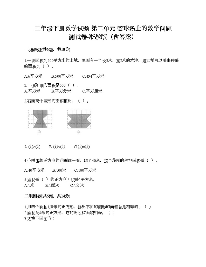 三年级下册数学试题-第二单元 篮球场上的数学问题 测试卷-浙教版（含答案）01