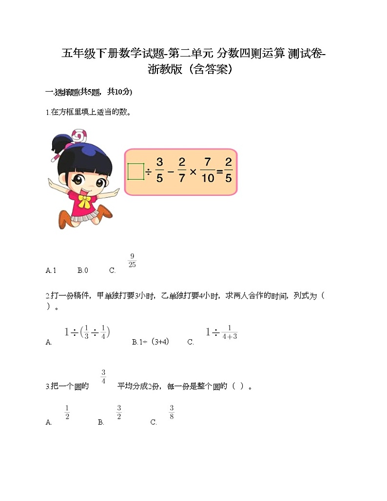 五年级下册数学试题-第二单元 分数四则运算 测试卷-浙教版（含答案）第1页