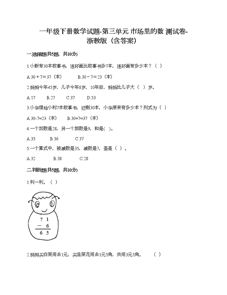 一年级下册数学试题-第三单元 市场里的数 测试卷-浙教版（含答案）01