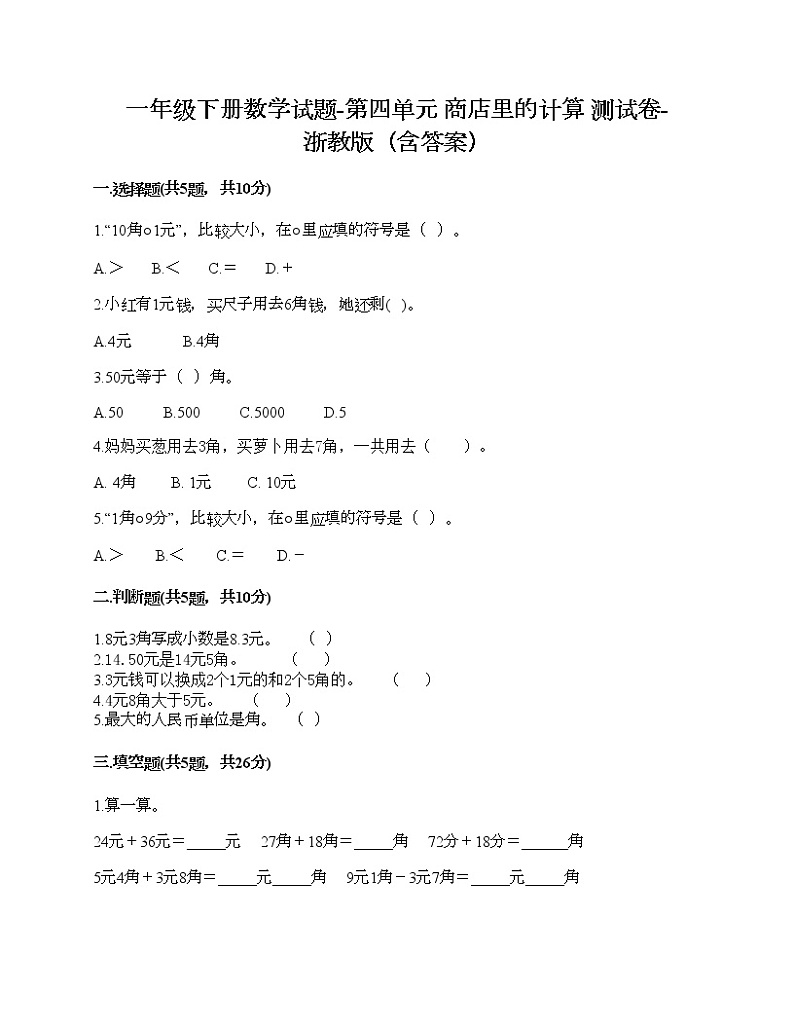 一年级下册数学试题-第四单元 商店里的计算 测试卷-浙教版（含答案）第1页