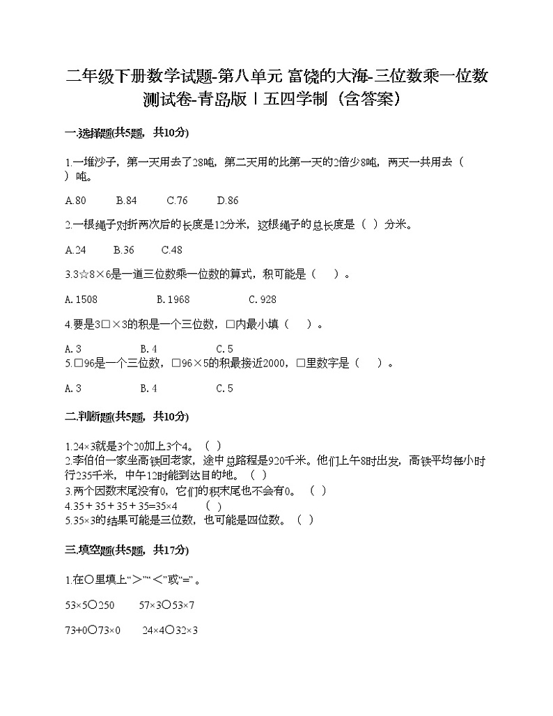 二年级下册数学试题-第八单元 富饶的大海-三位数乘一位数 测试卷-青岛版丨五四学制（含答案）01