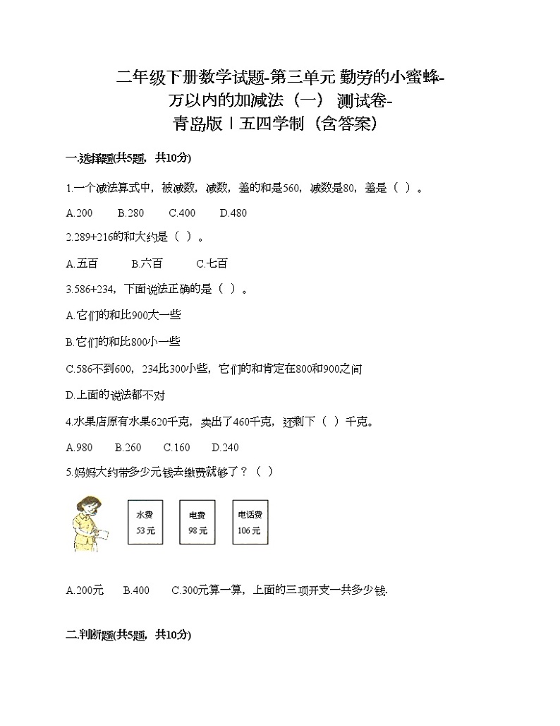 二年级下册数学试题-第三单元 勤劳的小蜜蜂-万以内的加减法（一） 测试卷-青岛版丨五四学制（含答案）01