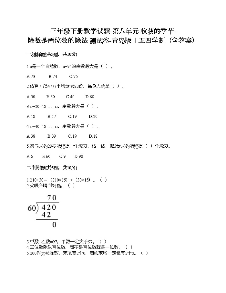 三年级下册数学试题-第八单元 收获的季节-除数是两位数的除法 测试卷-青岛版丨五四学制（含答案）01
