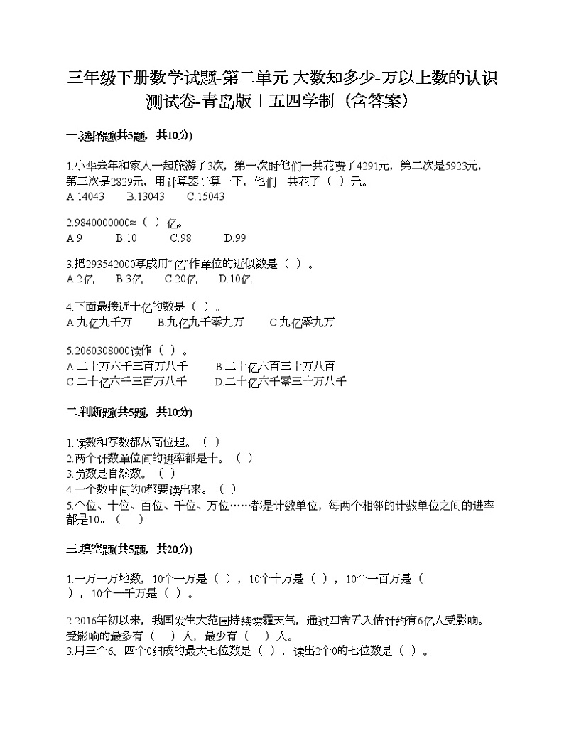 三年级下册数学试题-第二单元 大数知多少-万以上数的认识 测试卷-青岛版丨五四学制（含答案）01