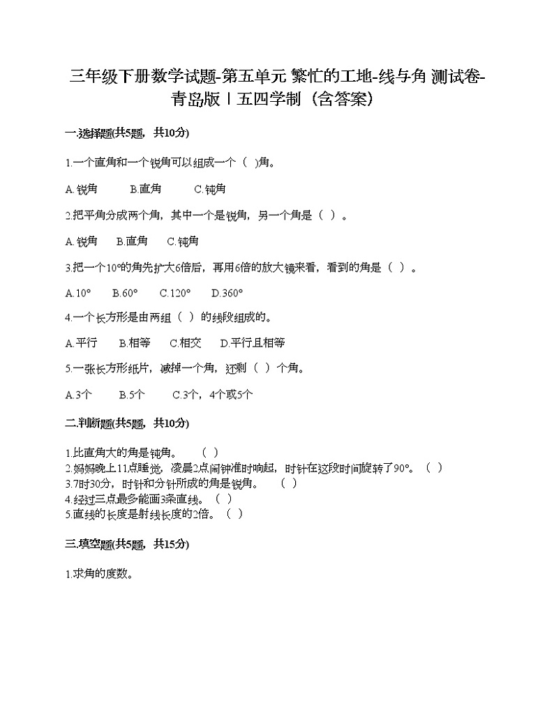 三年级下册数学试题-第五单元 繁忙的工地-线与角 测试卷-青岛版丨五四学制（含答案）01