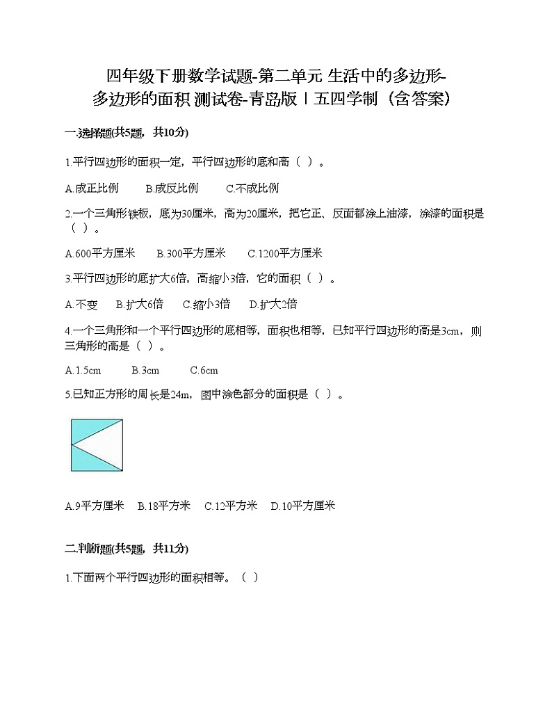 四年级下册数学试题-第二单元 生活中的多边形-多边形的面积 测试卷-青岛版丨五四学制（含答案）01