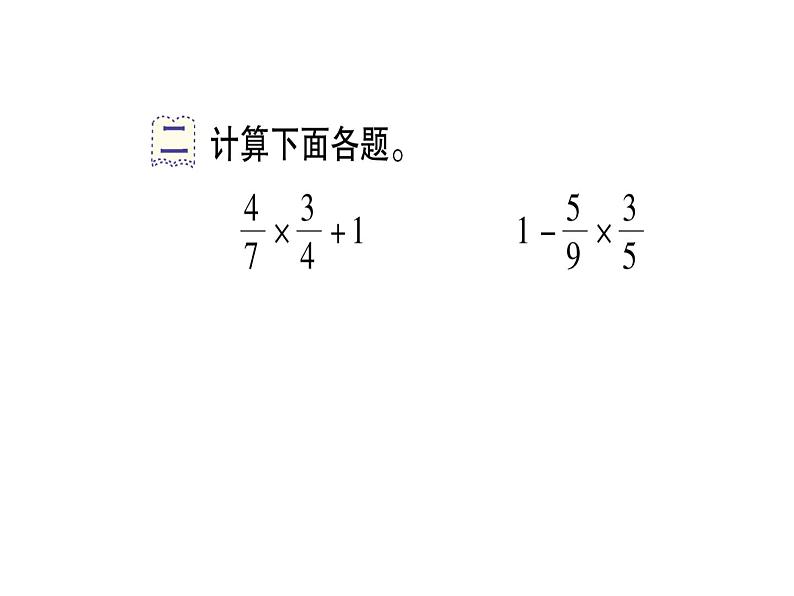 第6课时 分数混合运算（作业课件）03