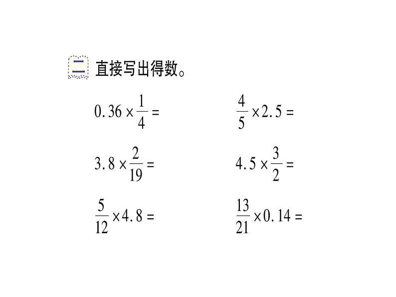 第5课时 分数乘小数（作业课件）04