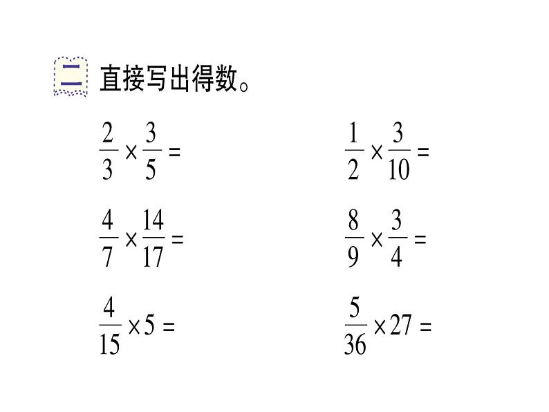 第2课时 分数乘分数（1）（作业课件）04