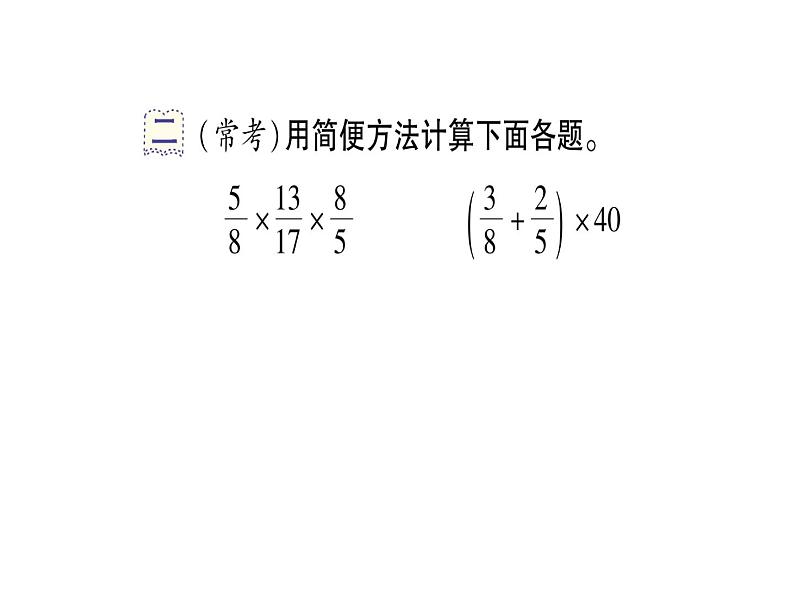 第7课时 分数简便运算（作业课件）04