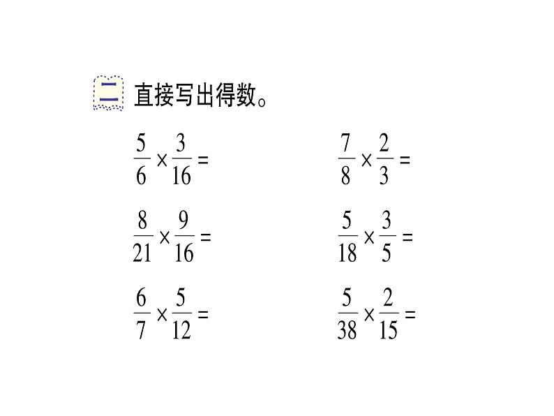 第3课时 分数乘分数（2）（作业课件）04