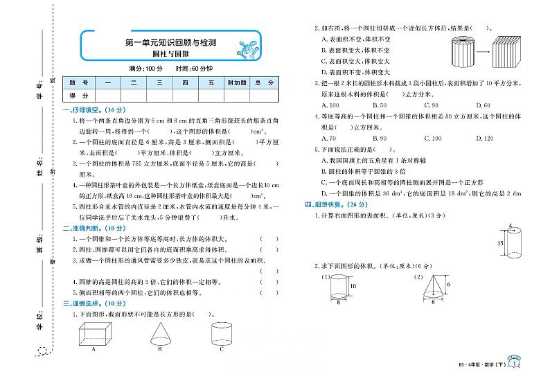 北师大版 6年级数学下册试卷：单元测评+期中测评+专项突破+期末冲刺+答案PDF第1页