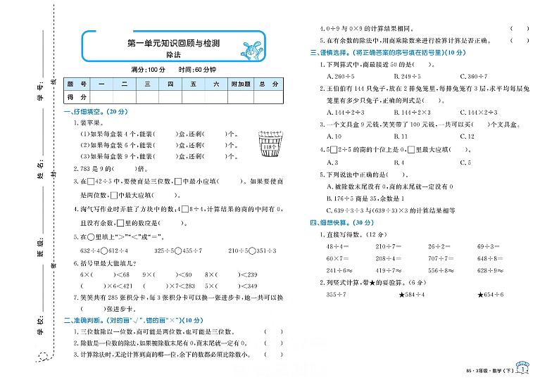北师大版 3年级数学下册试卷：单元测评+期中测评+专项突破+期末冲刺+答案PDF第1页