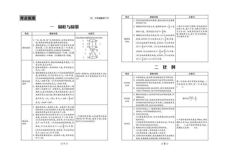 北师大版 6年级数学下册试卷：考点梳理+周考+单元考+月考+期中+期末+答案PDF第1页