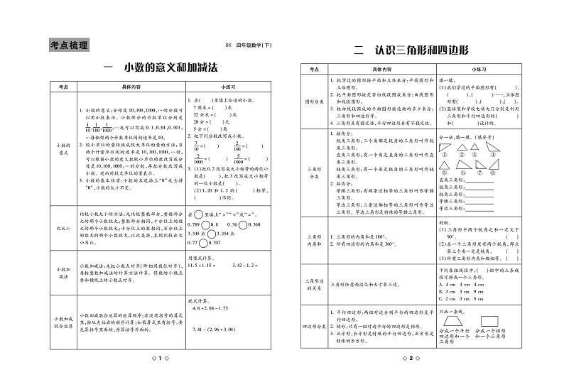 北师大版 4年级数学下册试卷：考点梳理+周考+单元考+月考+期中+期末+答案PDF第1页
