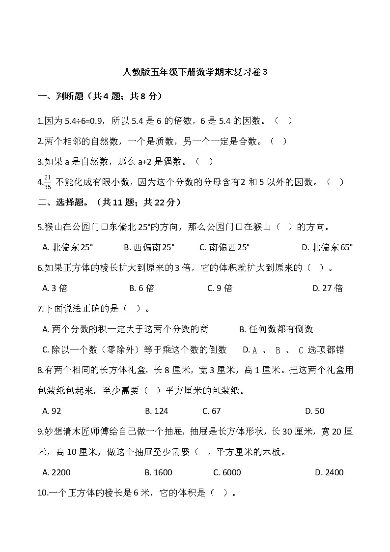 人教版五年级下册数学期末复习卷3wrod版，含答案第1页